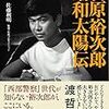 佐藤利明著『石原裕次郎 昭和太陽伝』関連イベント