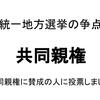 次の統一地方選挙の争点は「共同親権」