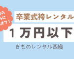 【袴1万円以下レンタル】小学生・大学生卒業式用に人気！きものレンタル西織