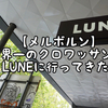 【メルボルン】世界一のクロワッサン！LUNEに行ってきた