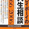 いまさら他人には聞けない「人生相談」の歴史