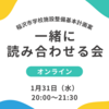 オンラインでもやります！稲沢市学校施設整備計画案を一緒に読み合わせる会