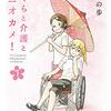 認知症と判別が難しい、慢性硬膜下血腫・漫画『さくらと介護とオニオカメ！』