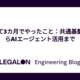 入社して3カ月でやったこと：共通基盤PoCからAIエージェント活用まで