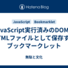 JavaScript実行済みのDOMをHTMLファイルとして保存するブックマークレット