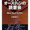 『ジェイン・オースティンの読書会』