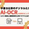 手書き伝票のデジタル化！AI-OCRを活用することでコスト削減と業務効率化が叶うワケとは