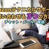 Amazonテクニカルサポートへ問い合わせる3つの方法【2021年6月更新】【チャット・メール・電話】