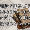 新聞紙で作るゴミ箱、折れるようにしておくと  いざという時に重宝するかもしれません。