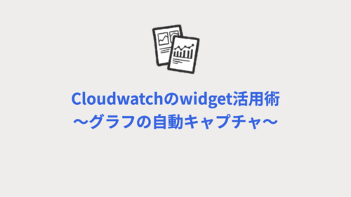 Amazon CloudWatchのAPI活用術　〜グラフの自動スクリーンショット〜