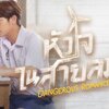 Dangerous Romance　 หัวใจในสายลม