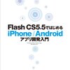 FlashCS6でAIRアプリ制作その2