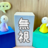 無視をする夫や妻の心理と対処方法