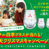 アサヒ飲料｜オリジナル四季グラスが当たる！三ツ矢クリスマスキャンペーン