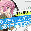 【11/30~12/6募集】第6回カクヨムWeb小説コンテストいよいよ開催！ 「#カクヨムコン6スタート ！ 書き出しツイートキャンペーン」