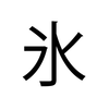 苦手な漢字　泳　永　氷