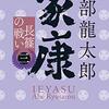 「家康（三）長篠の戦い」を読んだ感想