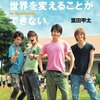 僕たちは世界を変えることができない。But, we wanna build a school in Cambodia./葉田甲太