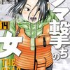クマ撃ちの女 14巻＜ネタバレ・無料＞私が・・・炎上！？