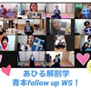 あひる解剖学 青本 follow up WS!!