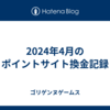 2024年4月のポイントサイト換金記録