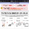 Apple StoreでiPhoneやiPad購入＆契約で最大15,000円還元となる「ワイモバイルSIMスターターキット」キャンペーン