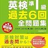 英検準1級受験するなら、まずやるべきこと