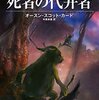 『死者の代弁者』［新訳版］が発売された