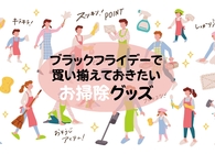 忙しくなる年の瀬に向けて早めの準備が肝心！ブラックフライデーでお得に買っておきたい大掃除に大活躍するグッズ6つ