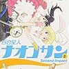 百合星人ナオコサン 2巻