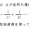 包除原理の理解・乱列問題（２）