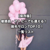 【保存版】敏感肌・アトピーでも通える！脱毛サロンTOP10！一覧リスト