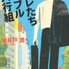 最新刊『半沢直樹』シリーズ第４弾が本日刊行！ドラマ後のお話