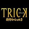 仲間由紀恵・阿部寛主演ドラマ「トリック」エピソードごとの感想