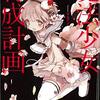 22/2/11 重い腰を上げて10年前に積んだ女性主人公ラノベ83冊を崩した【4/4】