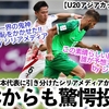 【U20アジアカップ vsシリア】「アジアサッカー界の鬼神・日本に恥をかかせた！」日本に引き分けたシリアメディアから大興奮投稿⁉︎