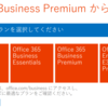 Office 365 の中小企業向け旧プランから移行先のプランを選ぶ