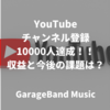 YouTubeチャンネル登録10000人達成！！収益と今後の課題は？