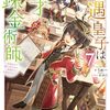 【ラノベレビュー】不遇皇子は天才錬金術師 皇帝なんて柄じゃないので弟妹を可愛がりたい 7【うめー 】