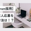 【Instagram採用】「フィード投稿」で社員の日常を公開！採用応募に繋げる写真・動画術