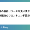 開発者の脳内リソースを食い潰さないという観点のフロントエンド設計