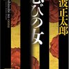 忍びの女（池波正太郎） 【小布施と福島正則】