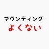 イケハヤみたいに「まだうつ公開してないの？」なんて煽らないでほしい