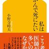 小野寺時夫『私はがんで死にたい』を読む