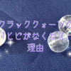 クラッククォーツのひびが消えるのはなぜ？戻す方法はある？