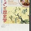 『ラーメンの歴史学――ホットな国民食からクールな世界食へ』バラク・クシュナー