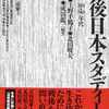 『戦後日本スタディーズ〈3〉　8 0・9 0 年代』岩崎稔、上野千鶴子、北田暁大、小森陽一、成田龍一編著(紀伊國屋書店)