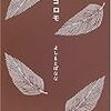 本ことば056【ハゴロモ】よしもとばなな「同じような気持ちでそばにいるだけで、語り合う言葉がないほうがかえって通じ合える」