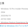 Windows 10 2004のエクスペリエンスっていう項目が気になったので探した