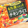 【冷食】「ドライトマトのチキンライス」が美味い。